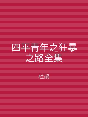 四平青年之狂暴之路全集