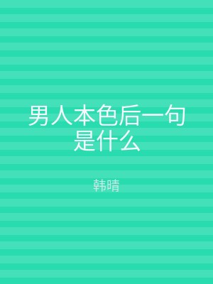 男人本色后一句是什么