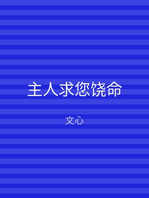 主人求您饶命
