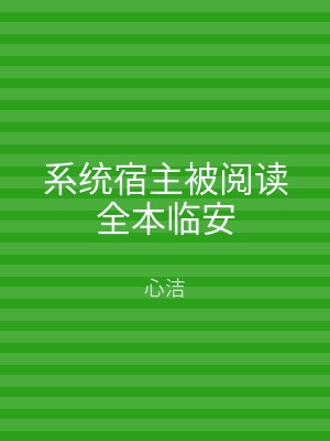 系统宿主被阅读全本临安