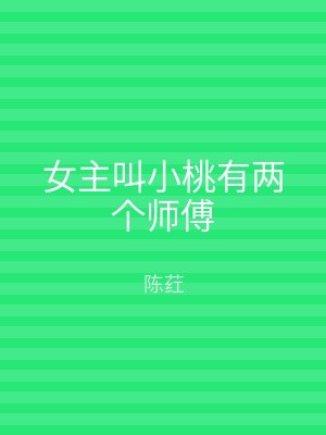 女主叫小桃有两个师傅