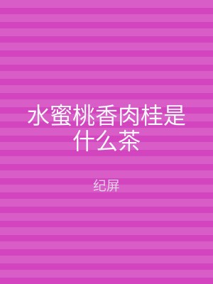 水蜜桃香肉桂是什么茶