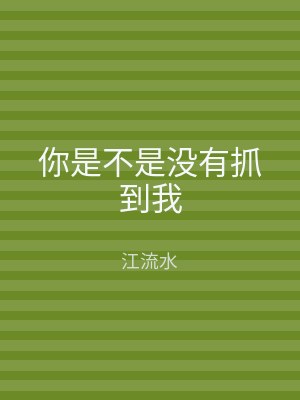 你是不是没有抓到我