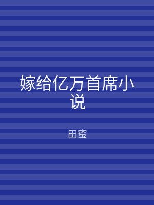嫁给亿万首席小说
