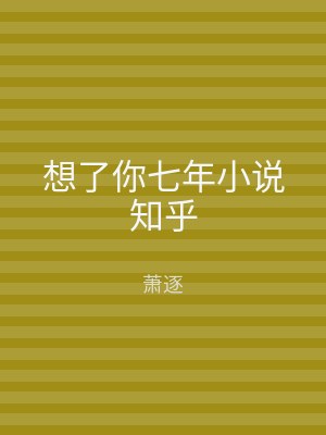 想了你七年小说知乎