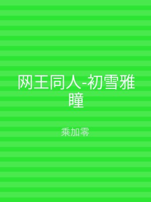 网王同人-初雪雅瞳