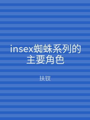 insex蜘蛛系列的主要角色