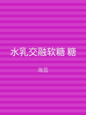 水乳交融软糖 糖