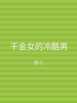 千金女的冷酷男