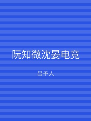 阮知微沈晏电竞