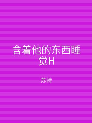 含着他的东西睡觉H