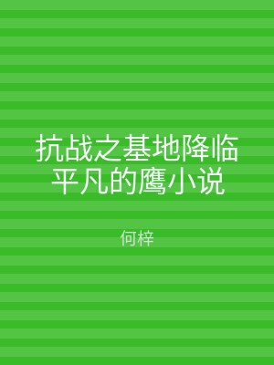 抗战之基地降临平凡的鹰小说