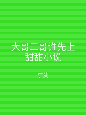 大哥二哥谁先上甜甜小说