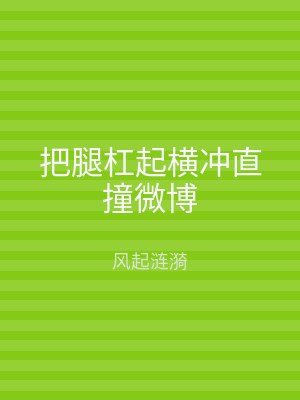 把腿杠起横冲直撞微博