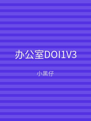 办公室DOI1V3