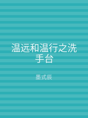 温远和温行之洗手台
