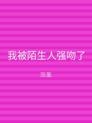 我被陌生人强吻了