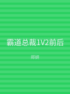 霸道总裁1V2前后