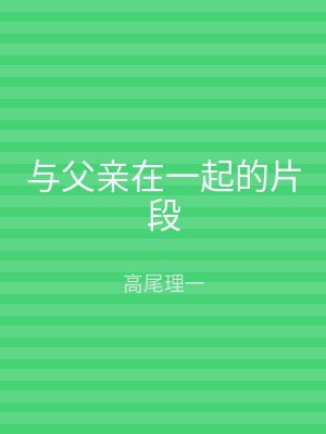 与父亲在一起的片段