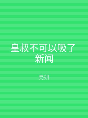 皇叔不可以吸了 新闻