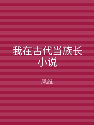 我在古代当族长小说