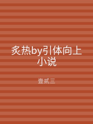 炙热by引体向上小说