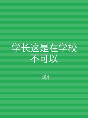 学长这是在学校不可以