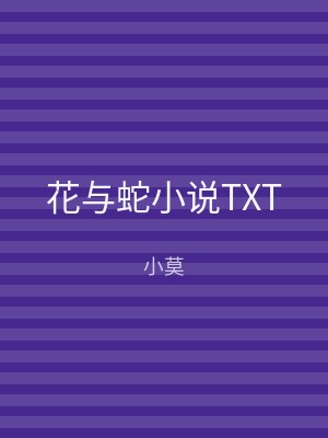 花与蛇小说TXT