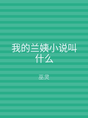 我的兰姨小说叫什么