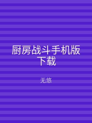 厨房战斗手机版下载