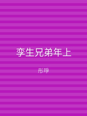 孪生兄弟年上