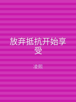 放弃抵抗开始享受