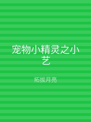 宠物小精灵之小艺