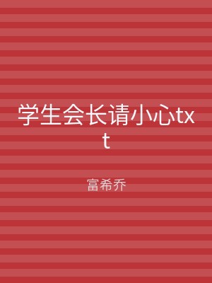 学生会长请小心txt