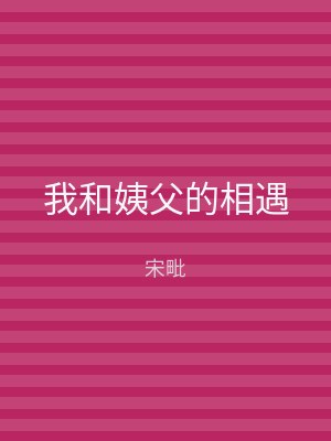 我和姨父的相遇