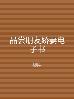品尝朋友娇妻电子书