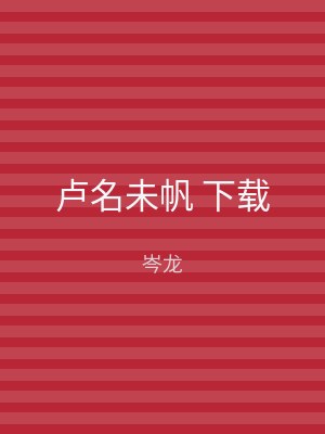卢名未帆 下载
