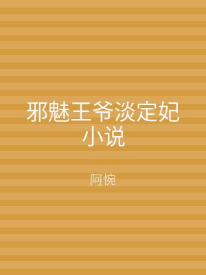 邪魅王爷淡定妃小说
