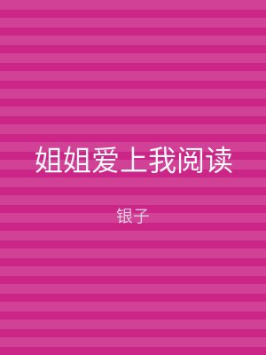 姐姐爱上我阅读