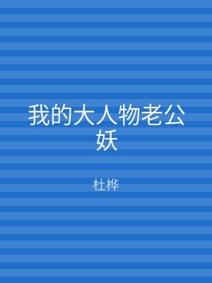 我的大人物老公妖