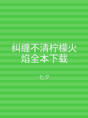 纠缠不清柠檬火焰全本下载