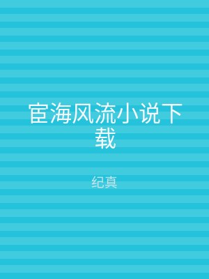 宦海风流小说下载