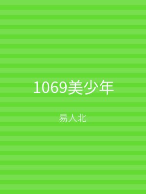1069美少年