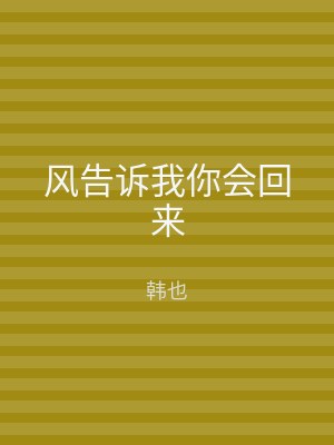 风告诉我你会回来
