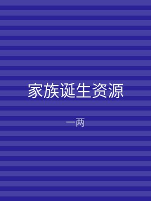 家族诞生资源
