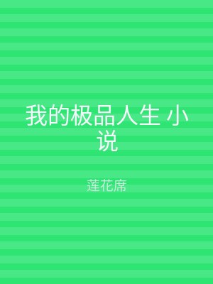 我的极品人生 小说