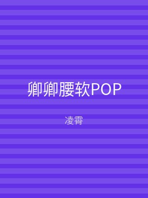 卿卿腰软POP