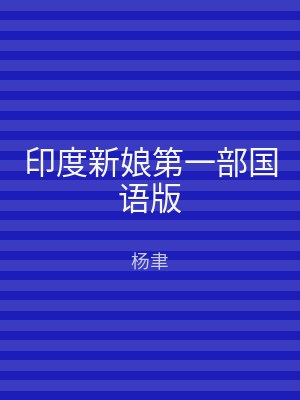 印度新娘第一部国语版