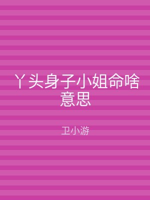 丫头身子小姐命啥意思