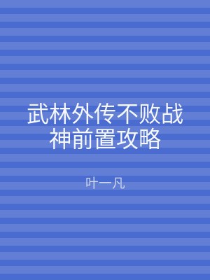 武林外传不败战神前置攻略